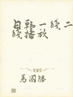日韩一线二线在线播放