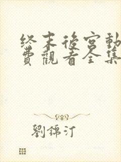 终末后宫动漫免费观看全集完整版封面