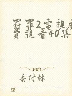 罚罪2电视剧免费观看40集策驰影院