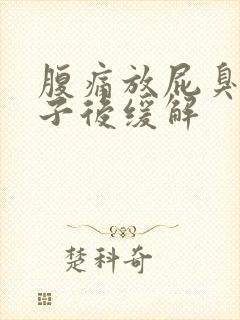 腹痛放屁臭拉肚子后缓解封面