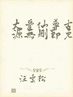 大爱仙尊古月方源无删节免费阅读