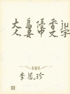 大岛优香juy人妻中文字幕