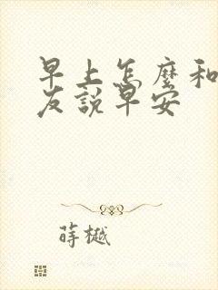 早上怎么和女朋友说早安