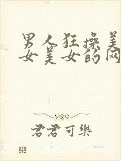 男人狂操美女美女美女的网站国产av