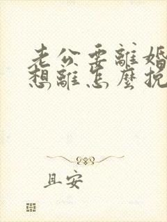 老公要离婚我不想离怎么挽回