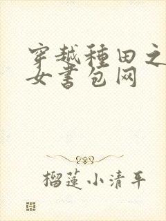 穿越种田之贫家女书包网封面