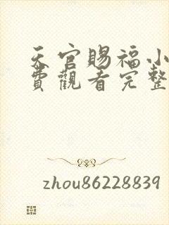 天官赐福小说免费观看完整版无删减封面