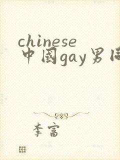 chinese中国gay男同志chinesegay网站