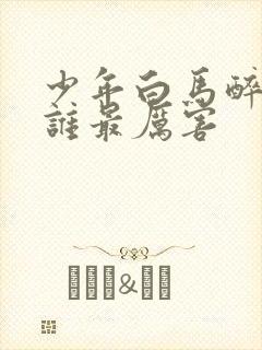 少年白马醉春风谁最厉害