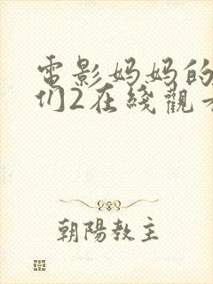 电影妈妈的朋友们2在线观看