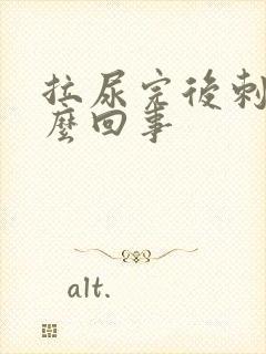 拉尿完后刺痛怎么回事