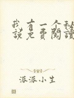 我有一个秘密小说免费阅读