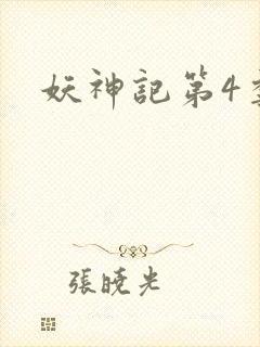 妖神记第4季
