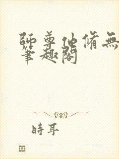 师尊他修无情道笔趣阁