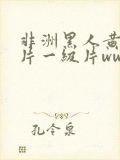 非洲黑人黄色大片一级片www