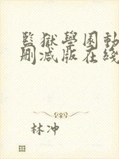 监狱学园动漫未删减版在线观看