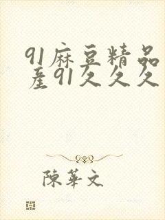 91麻豆精品国产91久久久更新时间