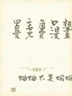 男主角只想谈恋爱免费漫画