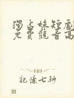 独占姝短剧全集免费观看高清封面