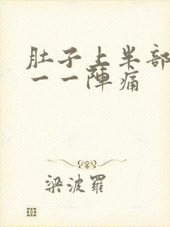 肚子上半部一阵一一阵痛封面