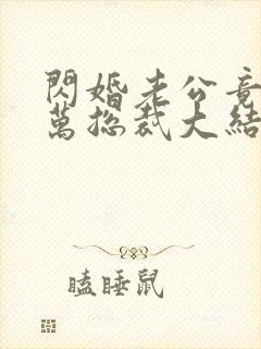 闪婚老公竟是亿万总裁大结局