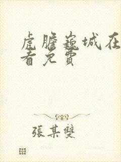 虎胆巍城在线观看免费