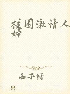 校园激情人妻熟妇