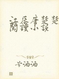 江辰唐楚楚免费阅读小说