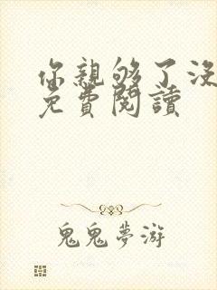 你亲够了没小说免费阅读