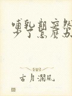 哺乳期突然奶变少了怎么办封面