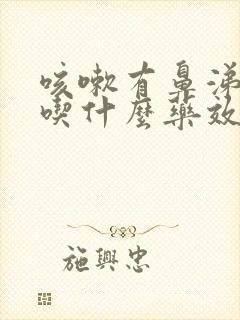 咳嗽有鼻涕有痰吃什么药效果最好封面