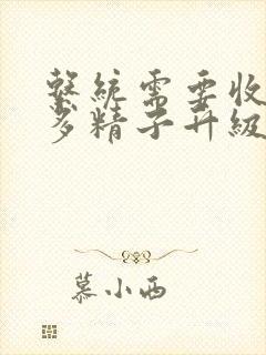 系统需要收集n多精子升级