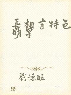 长相有特色的女明星