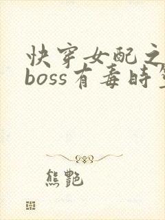 快穿女配之反派boss有毒时笙