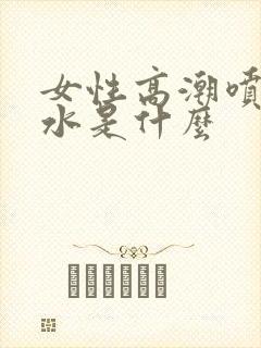 女性高潮喷出的水是什么封面