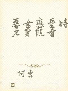 恶女恋爱时漫画免费观看封面