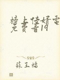 榜上佳婿电视剧免费看19