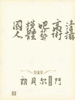 国模吧高清大胆人体艺术摄影封面