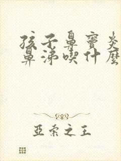 孩子鼻窦炎流黄鼻涕吃什么药效果好