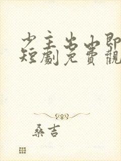 少主出山即无敌短剧免费观看封面