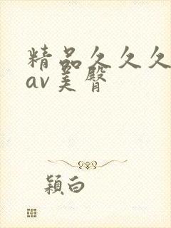 精品久久久久久av美臀