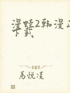 漫蛙2韩漫正版下载