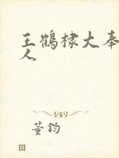 王鹤棣大奉打更人