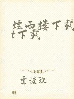 烟雨楼下载txt下载
