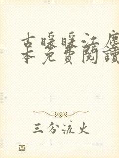 古暖暖江尘御全本免费阅读顾轻舟封面