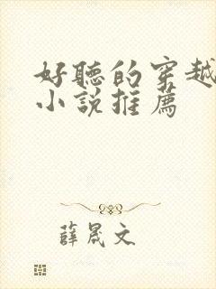 好听的穿越有声小说推荐封面