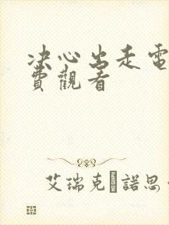 决心出走电影免费观看封面