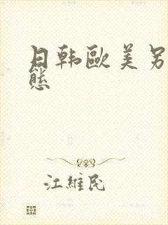 日韩欧美另类变态