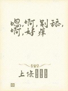 嗯,啊,别舔,啊,好痒