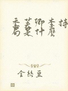 季芙卿李持盈结局是什么